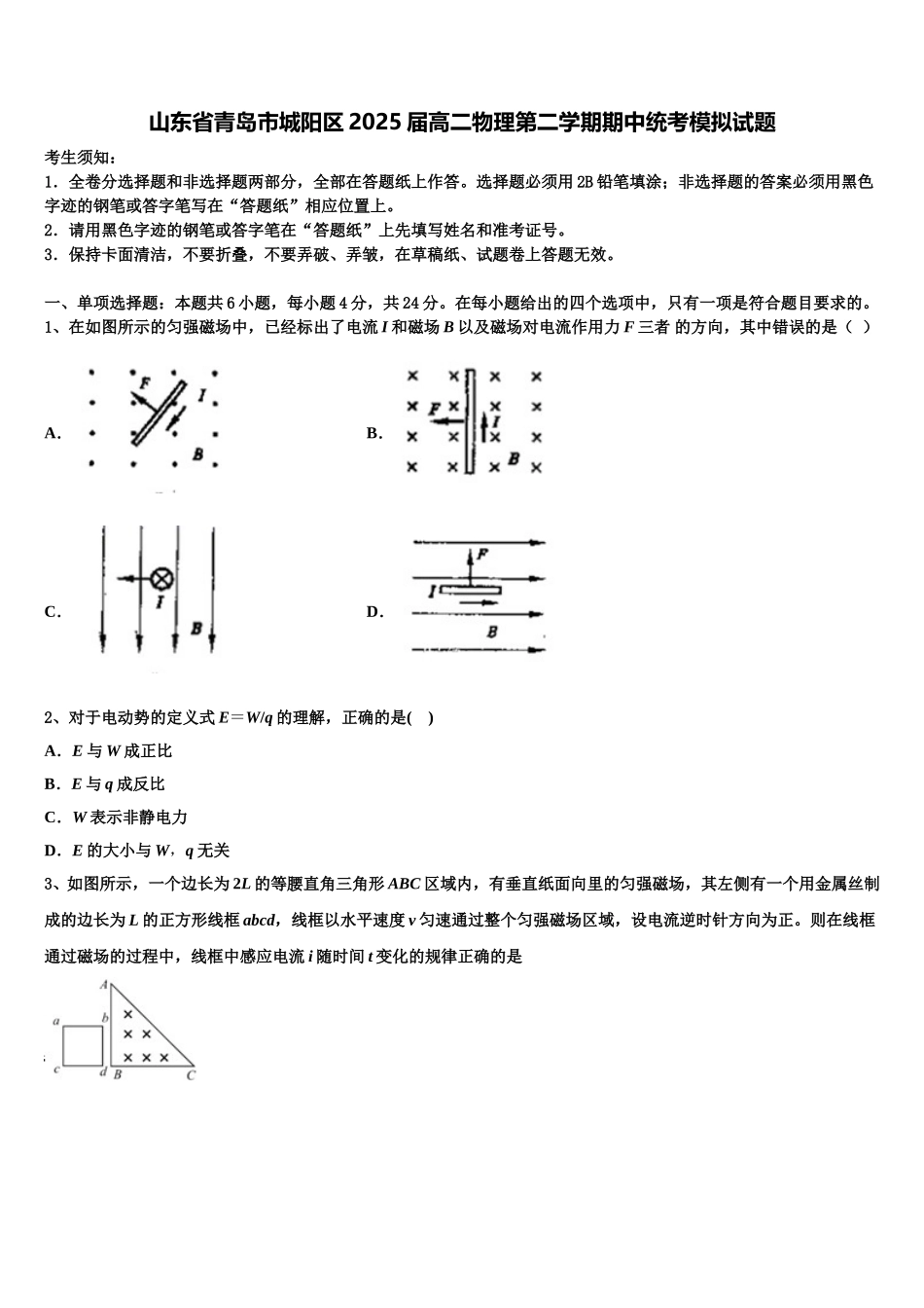 山东省青岛市城阳区2025届高二物理第二学期期中统考模拟试题含解析_第1页