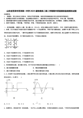 山东省菏泽市菏泽第一中学2025届物理高二第二学期期中质量跟踪监视模拟试题含解析