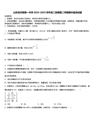 山东省济南第一中学2024-2025学年高二物理第二学期期中监测试题含解析