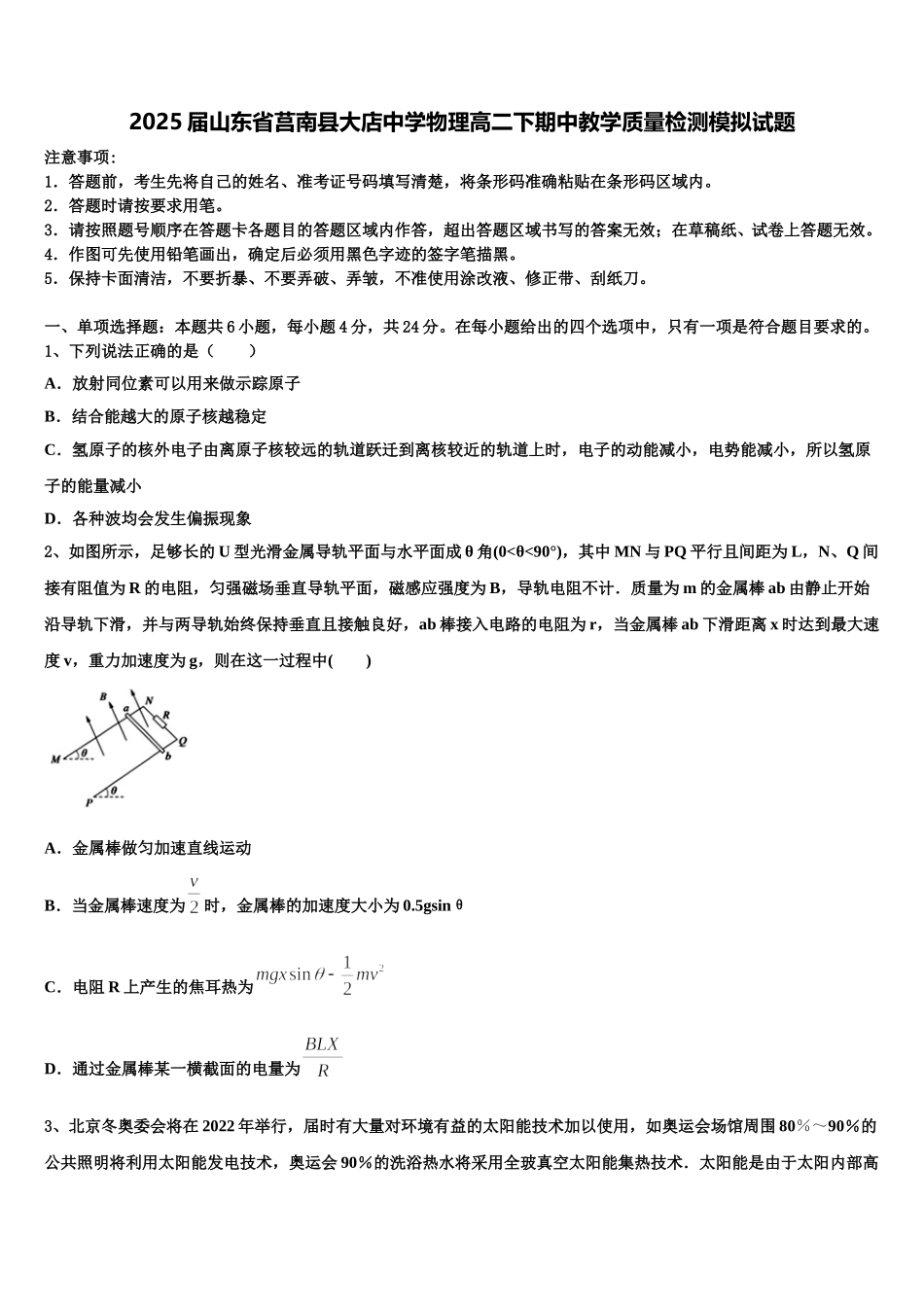 2025届山东省莒南县大店中学物理高二下期中教学质量检测模拟试题含解析_第1页