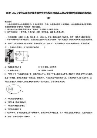 2024-2025学年山东省枣庄市第八中学东校区物理高二第二学期期中质量跟踪监视试题含解析