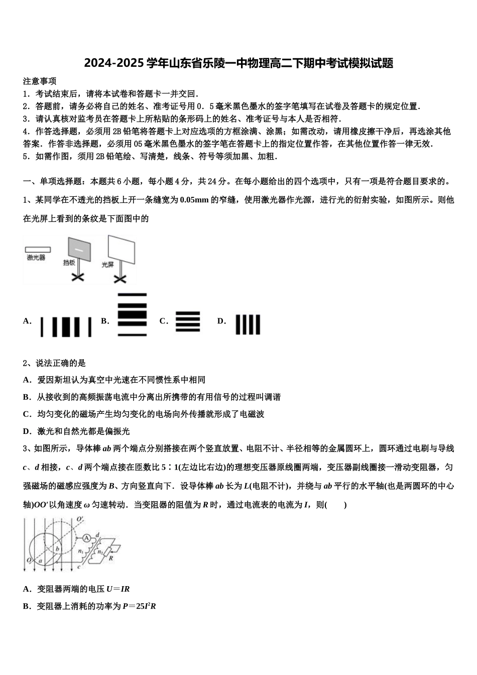 2024-2025学年山东省乐陵一中物理高二下期中考试模拟试题含解析_第1页