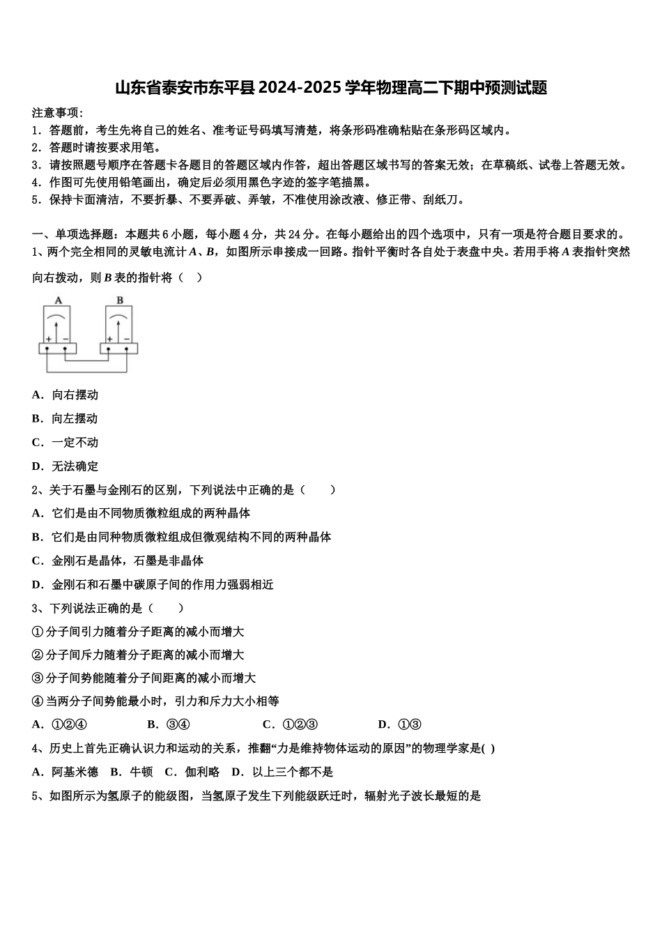山东省泰安市东平县2024-2025学年物理高二下期中预测试题含解析_第1页