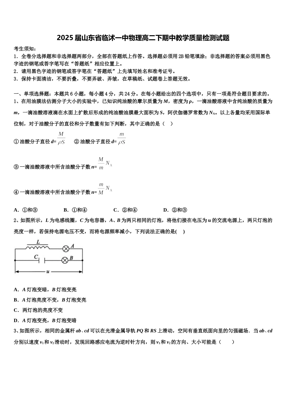 2025届山东省临沭一中物理高二下期中教学质量检测试题含解析_第1页
