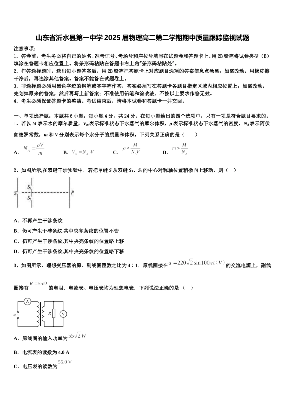 山东省沂水县第一中学2025届物理高二第二学期期中质量跟踪监视试题含解析_第1页