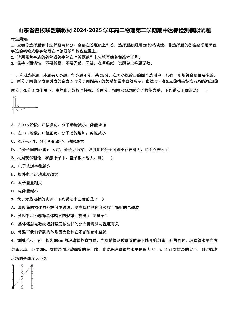 山东省名校联盟新教材2024-2025学年高二物理第二学期期中达标检测模拟试题含解析_第1页
