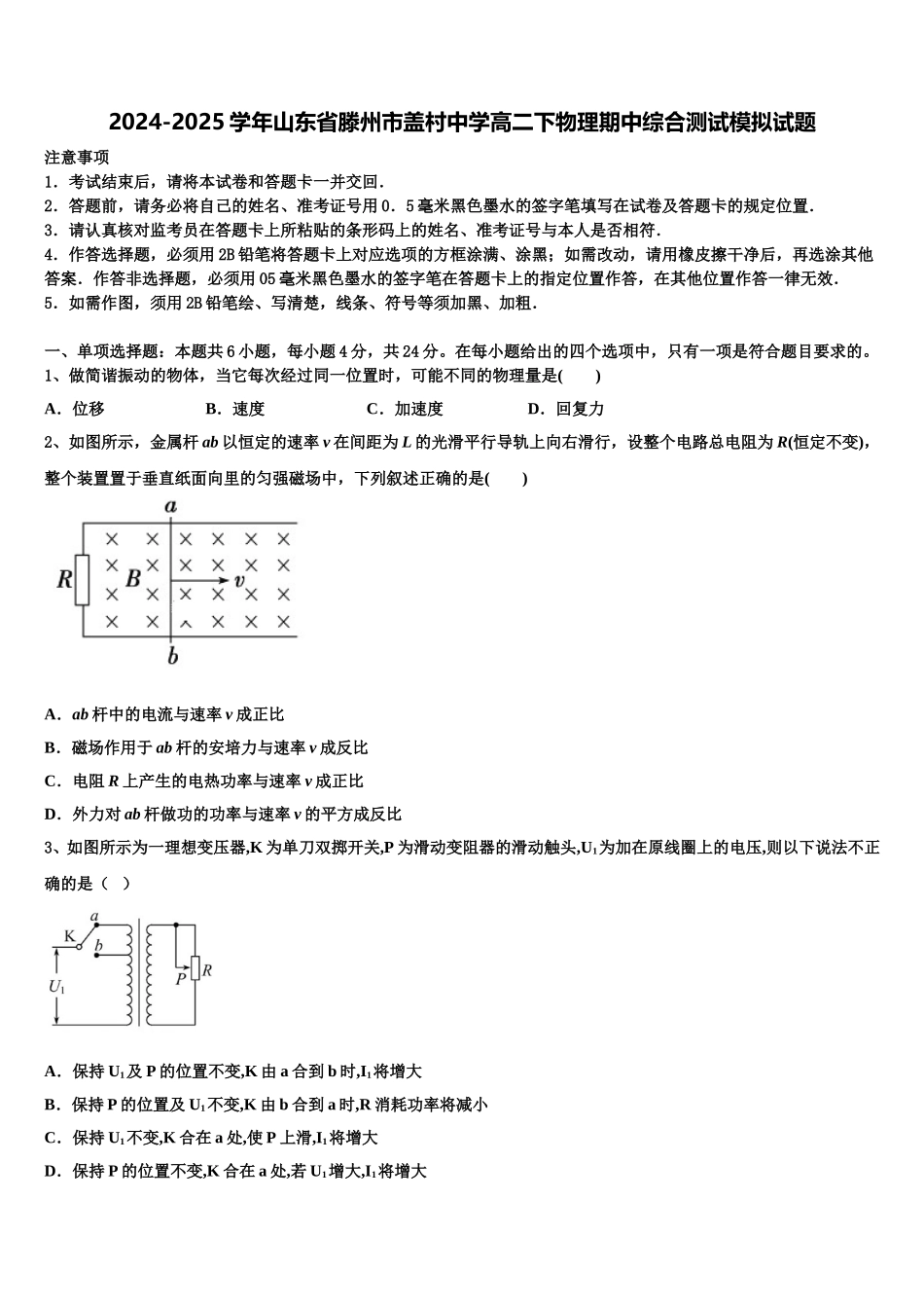 2024-2025学年山东省滕州市盖村中学高二下物理期中综合测试模拟试题含解析_第1页