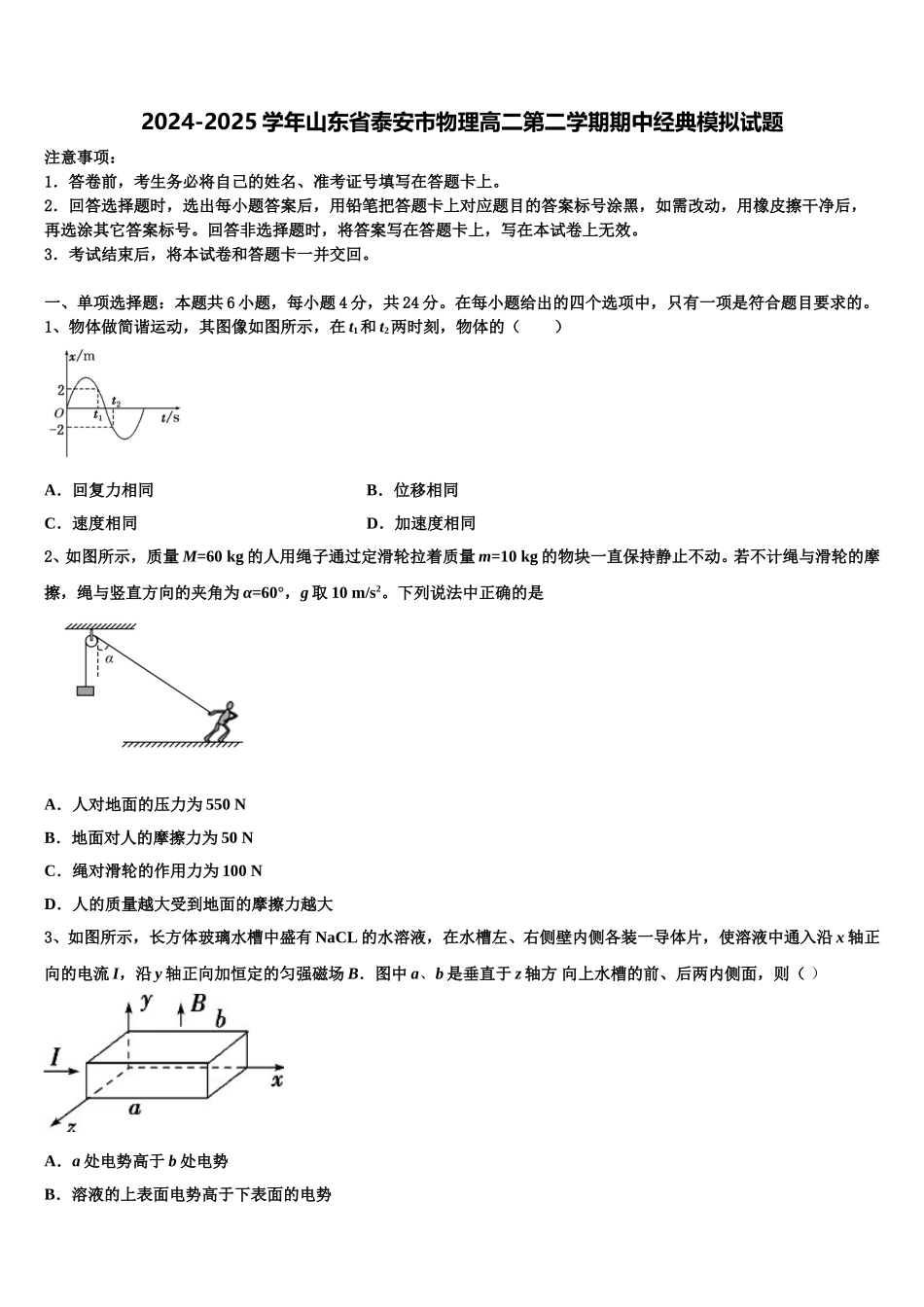 2024-2025学年山东省泰安市物理高二第二学期期中经典模拟试题含解析_第1页