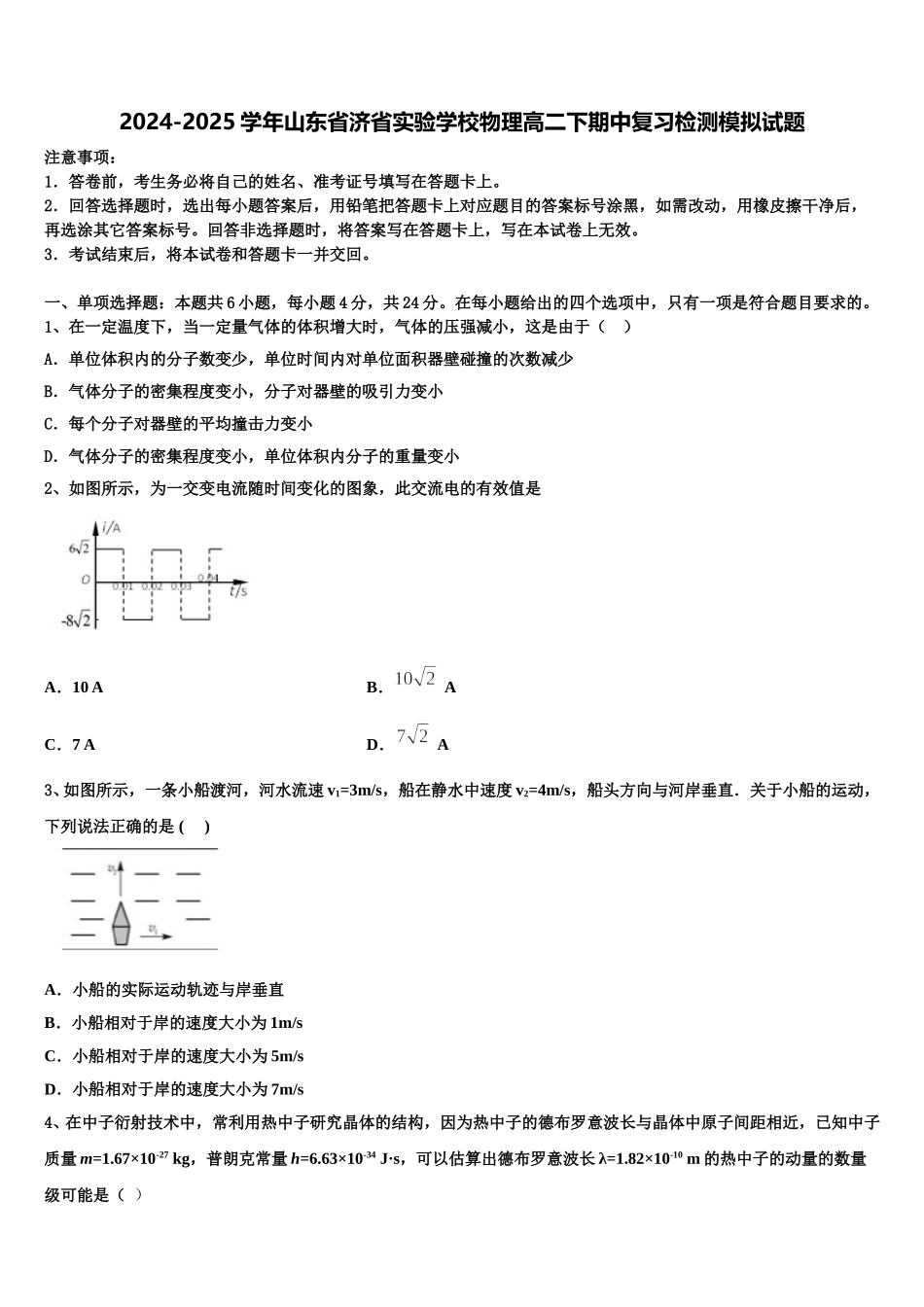2024-2025学年山东省济省实验学校物理高二下期中复习检测模拟试题含解析_第1页