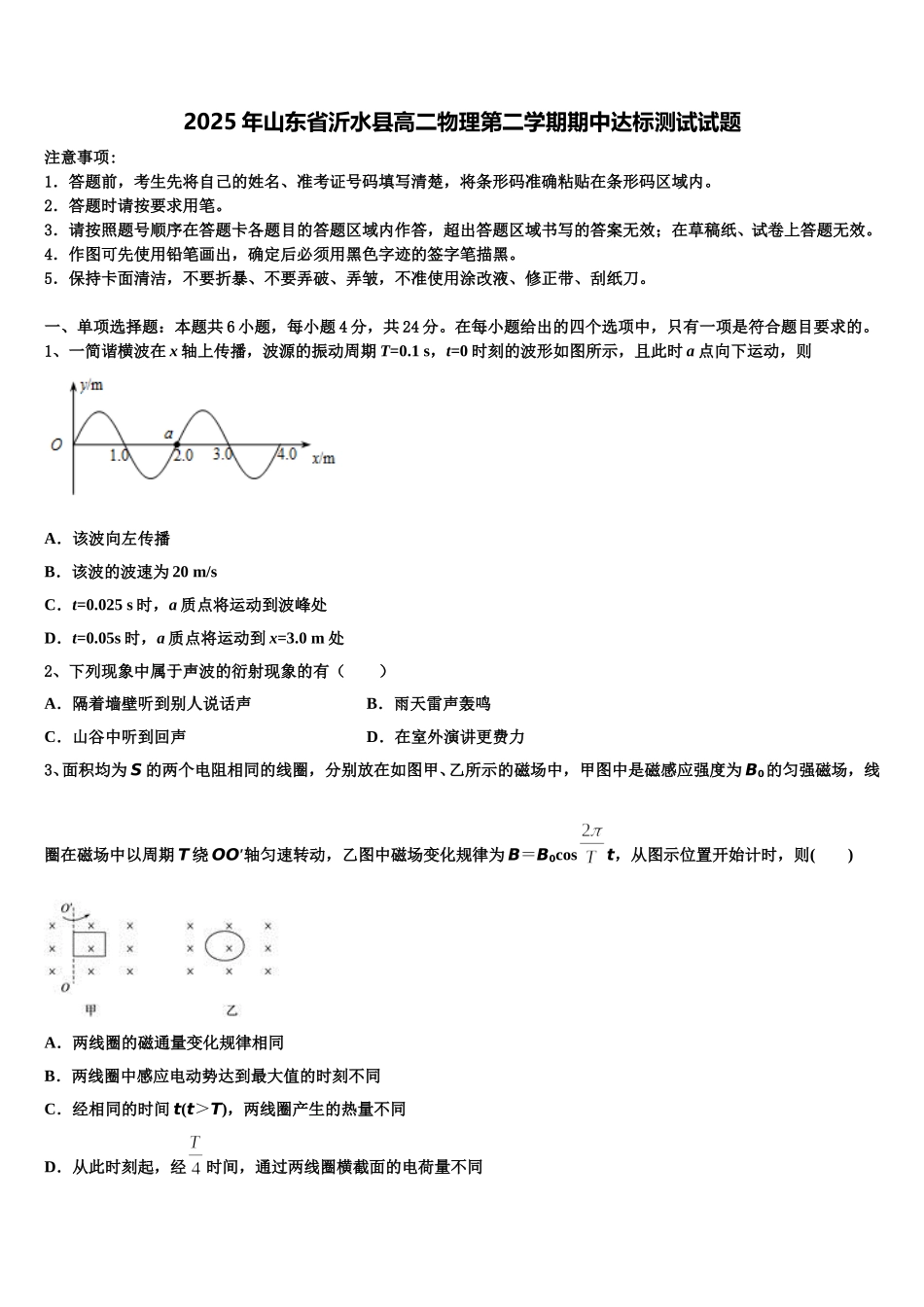 2025年山东省沂水县高二物理第二学期期中达标测试试题含解析_第1页