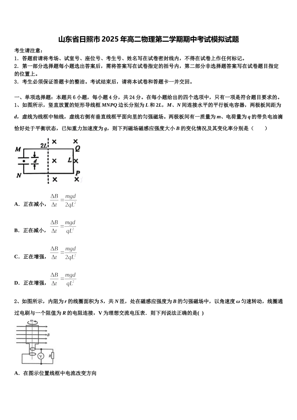 山东省日照市2025年高二物理第二学期期中考试模拟试题含解析_第1页