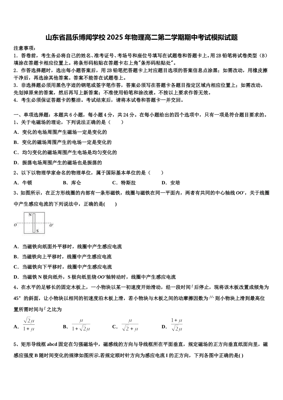 山东省昌乐博闻学校2025年物理高二第二学期期中考试模拟试题含解析_第1页