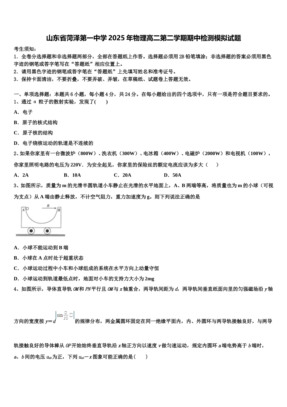 山东省菏泽第一中学2025年物理高二第二学期期中检测模拟试题含解析_第1页