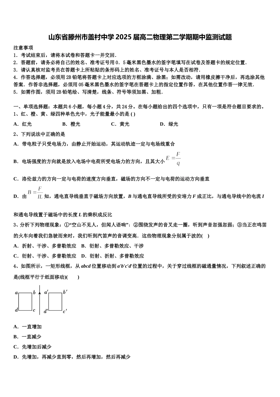山东省滕州市盖村中学2025届高二物理第二学期期中监测试题含解析_第1页