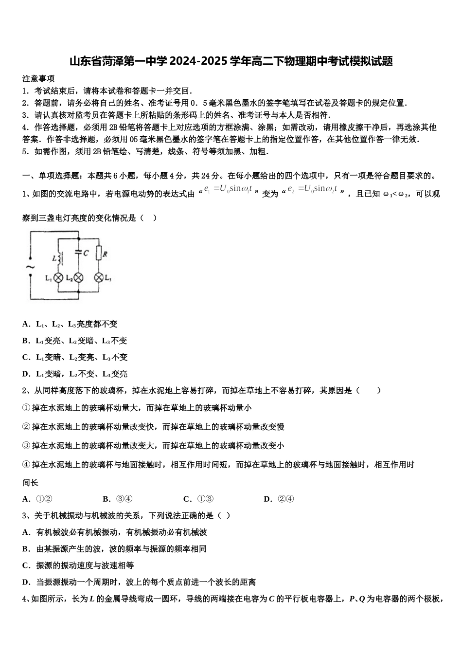 山东省菏泽第一中学2024-2025学年高二下物理期中考试模拟试题含解析_第1页