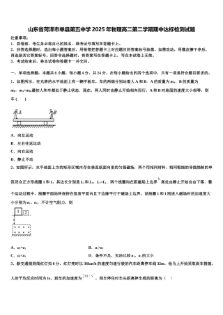 山东省菏泽市单县第五中学2025年物理高二第二学期期中达标检测试题含解析