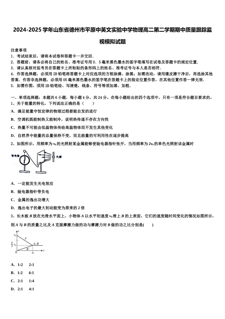 2024-2025学年山东省德州市平原中英文实验中学物理高二第二学期期中质量跟踪监视模拟试题含解析_第1页