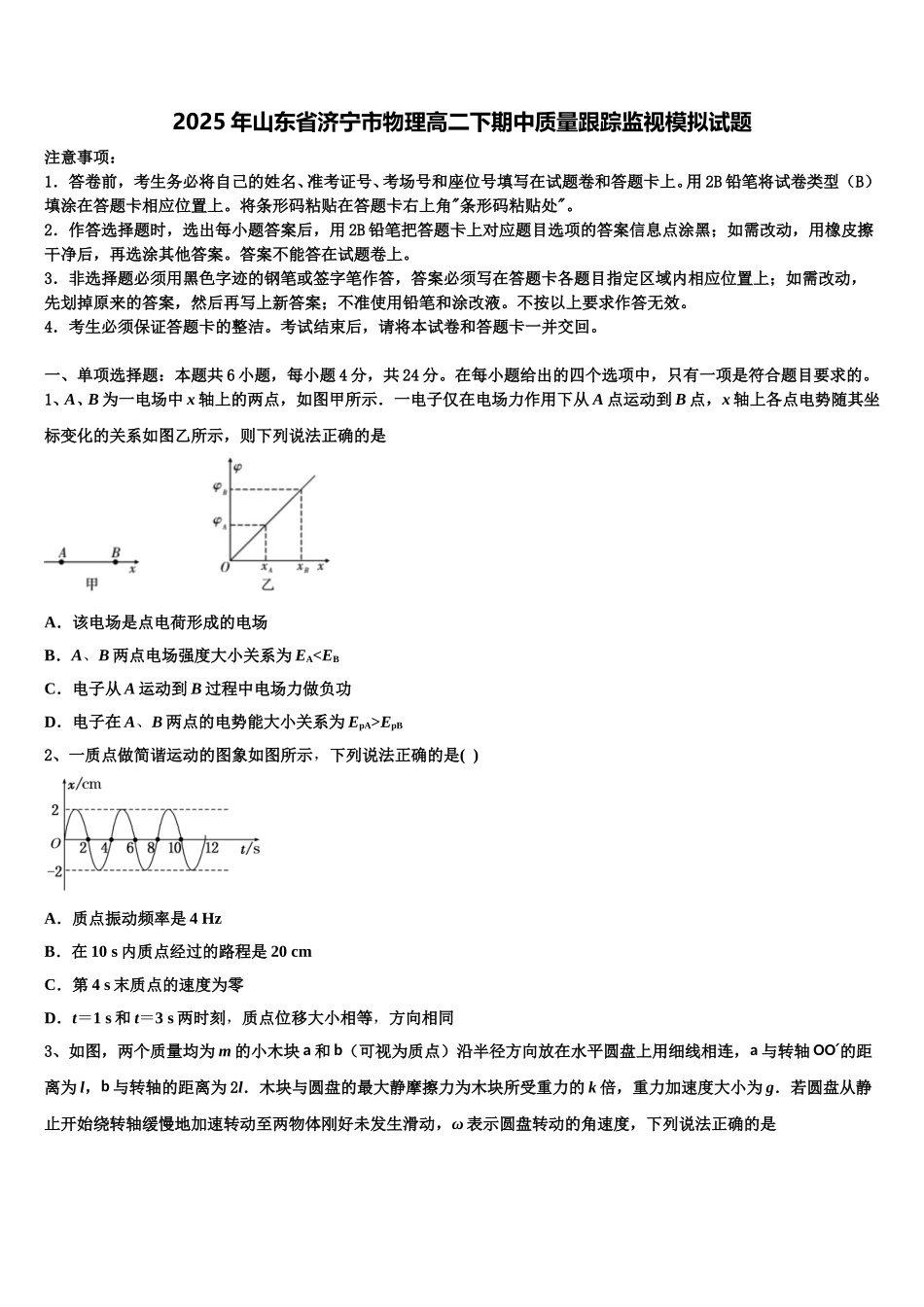 2025年山东省济宁市物理高二下期中质量跟踪监视模拟试题含解析_第1页
