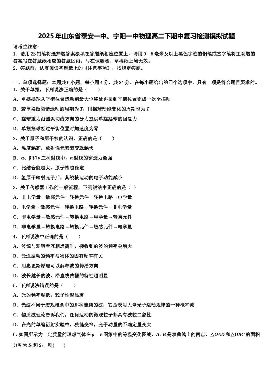 2025年山东省泰安一中、宁阳一中物理高二下期中复习检测模拟试题含解析_第1页