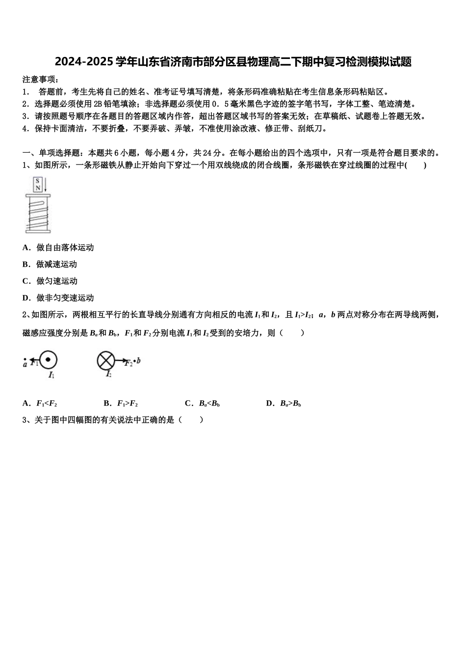 2024-2025学年山东省济南市部分区县物理高二下期中复习检测模拟试题含解析_第1页