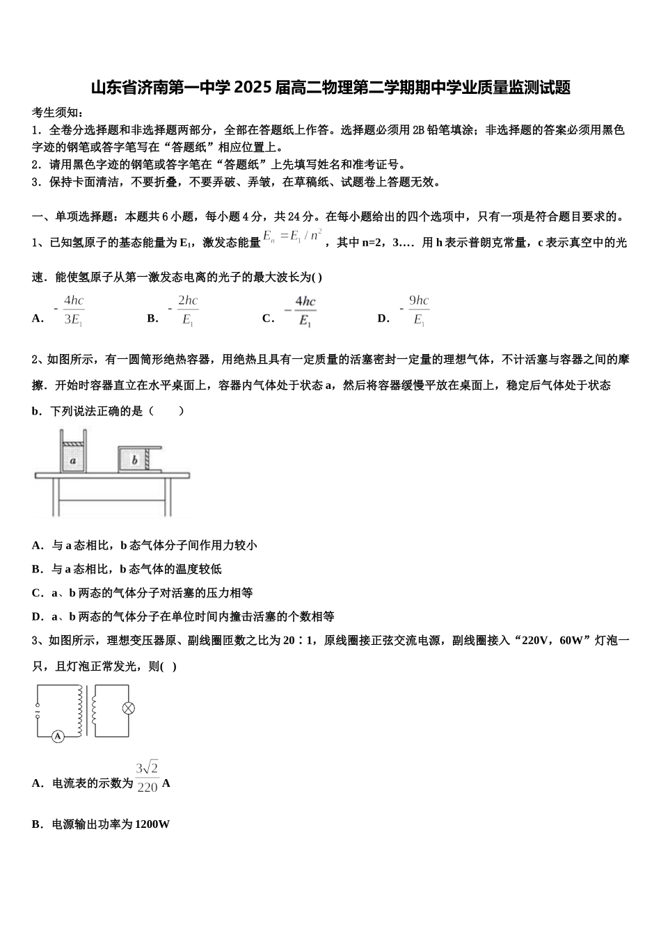 山东省济南第一中学2025届高二物理第二学期期中学业质量监测试题含解析_第1页