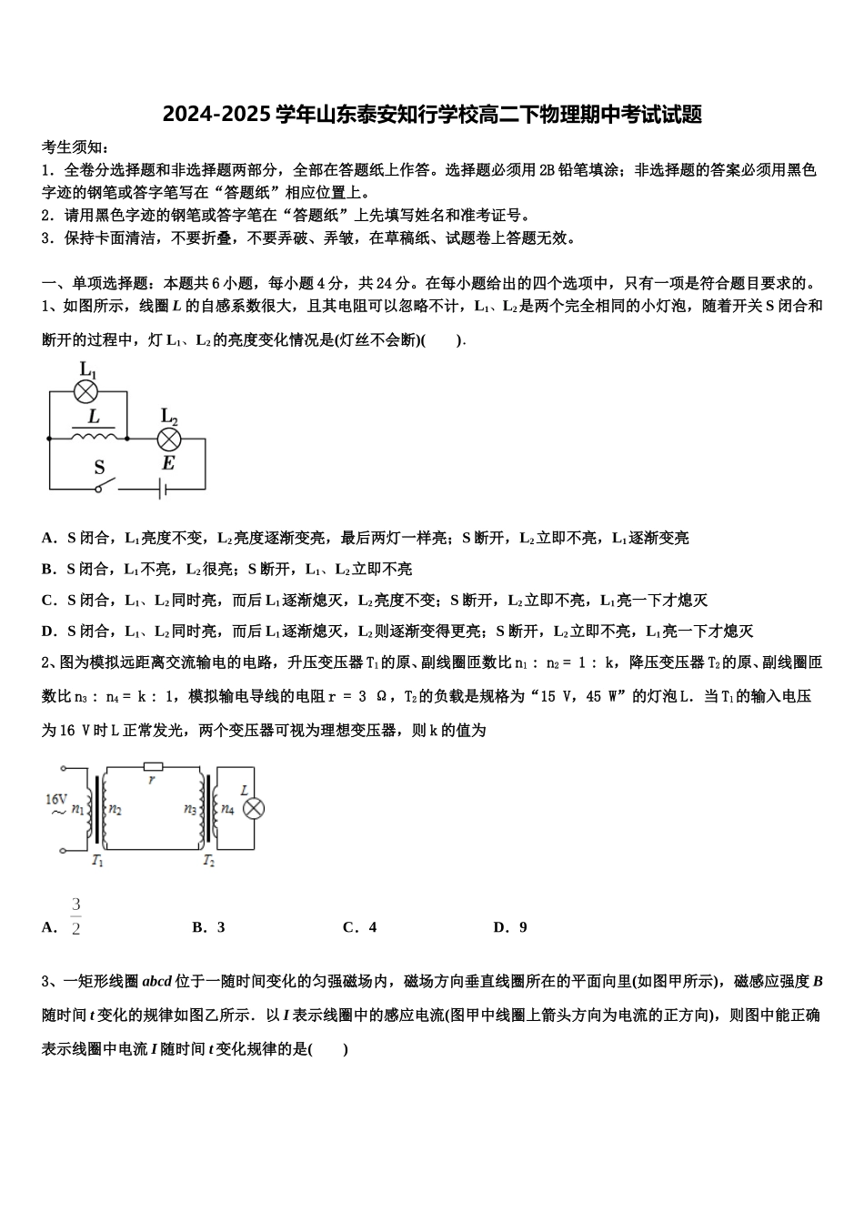 2024-2025学年山东泰安知行学校高二下物理期中考试试题含解析_第1页