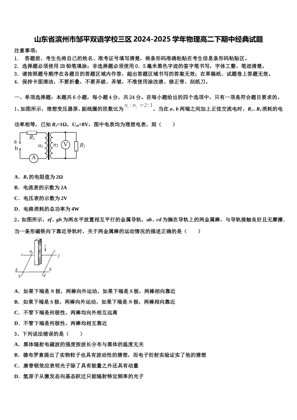 山东省滨州市邹平双语学校三区2024-2025学年物理高二下期中经典试题含解析_第1页