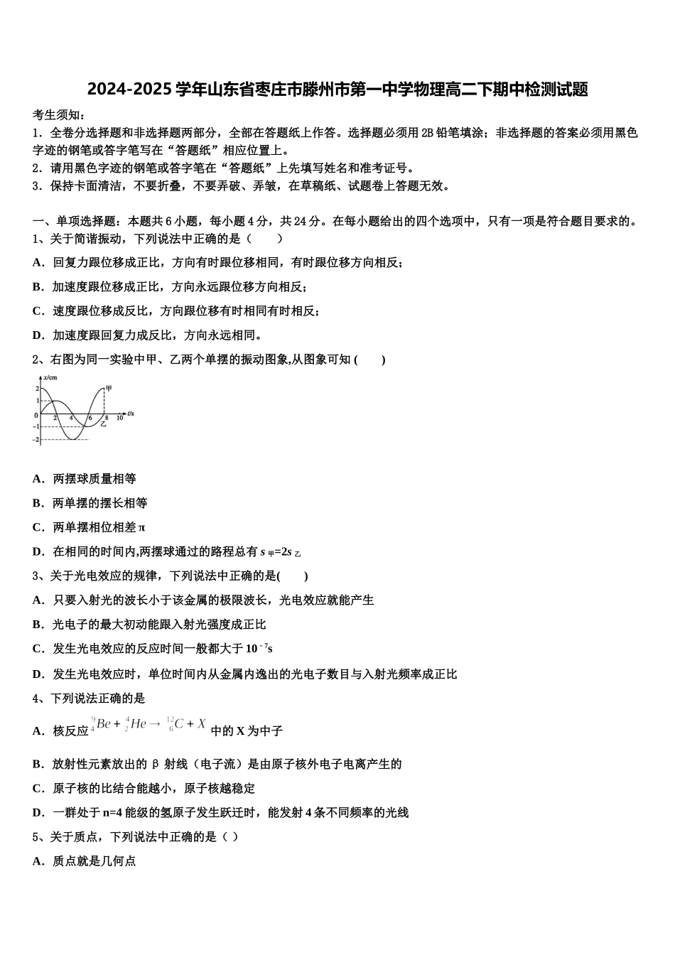 2024-2025学年山东省枣庄市滕州市第一中学物理高二下期中检测试题含解析_第1页