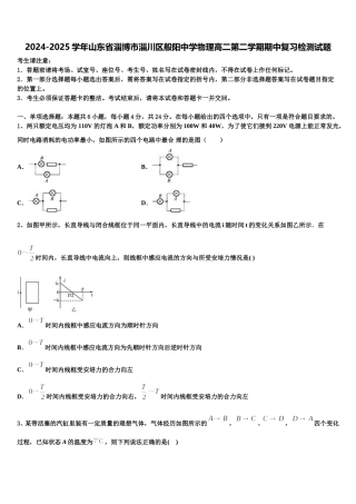 2024-2025学年山东省淄博市淄川区般阳中学物理高二第二学期期中复习检测试题含解析