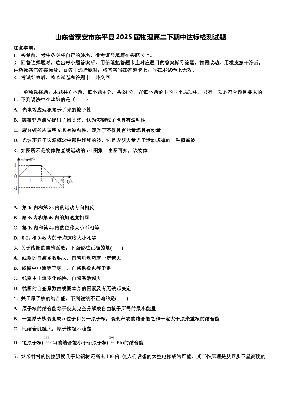 山东省泰安市东平县2025届物理高二下期中达标检测试题含解析_第1页