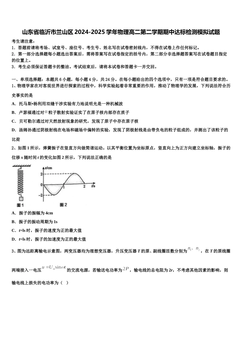 山东省临沂市兰山区2024-2025学年物理高二第二学期期中达标检测模拟试题含解析_第1页