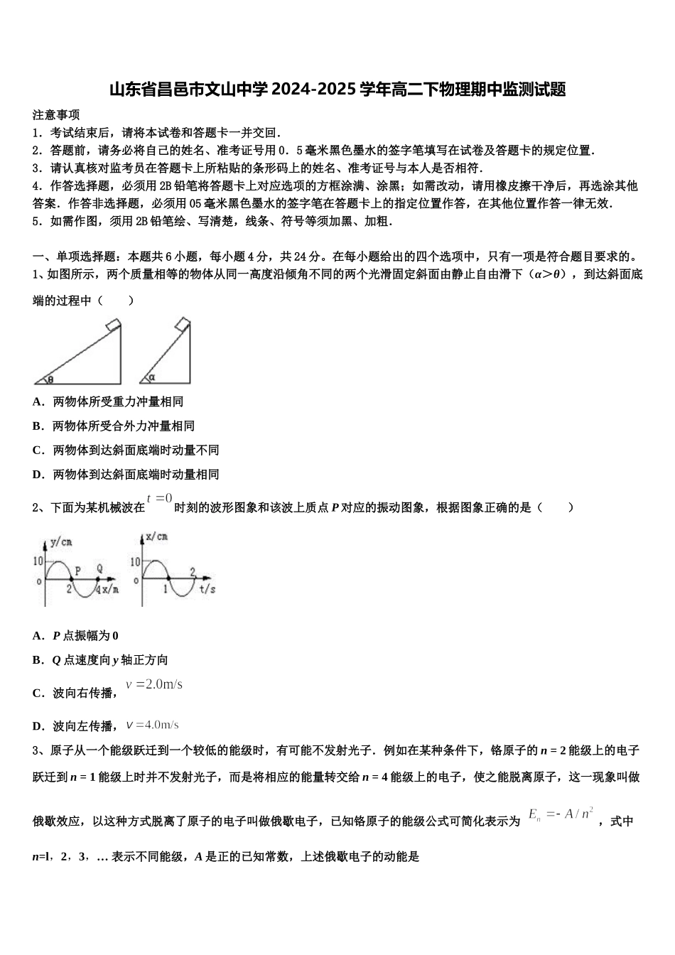 山东省昌邑市文山中学2024-2025学年高二下物理期中监测试题含解析_第1页