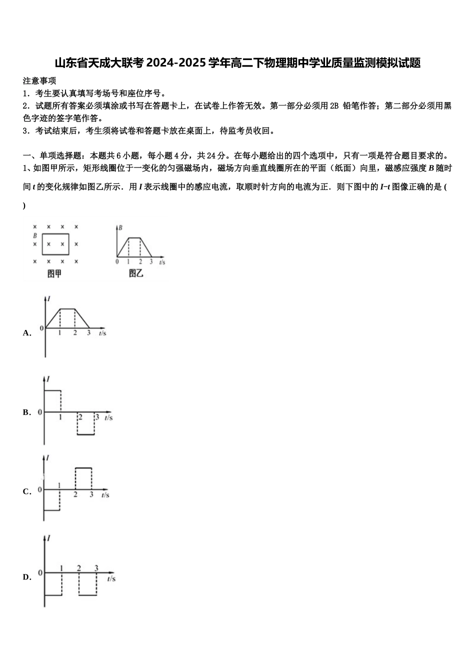 山东省天成大联考2024-2025学年高二下物理期中学业质量监测模拟试题含解析_第1页