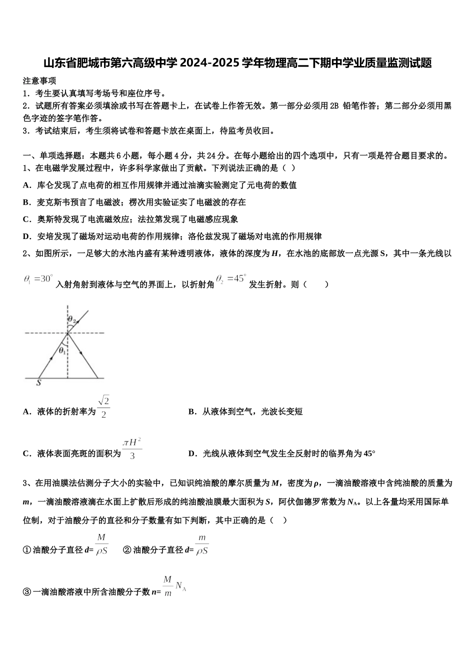 山东省肥城市第六高级中学2024-2025学年物理高二下期中学业质量监测试题含解析_第1页