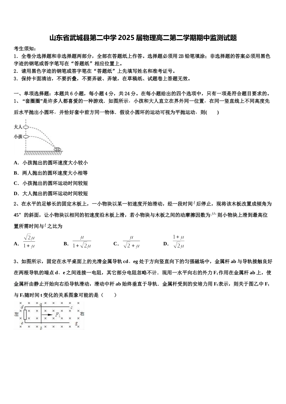 山东省武城县第二中学2025届物理高二第二学期期中监测试题含解析_第1页