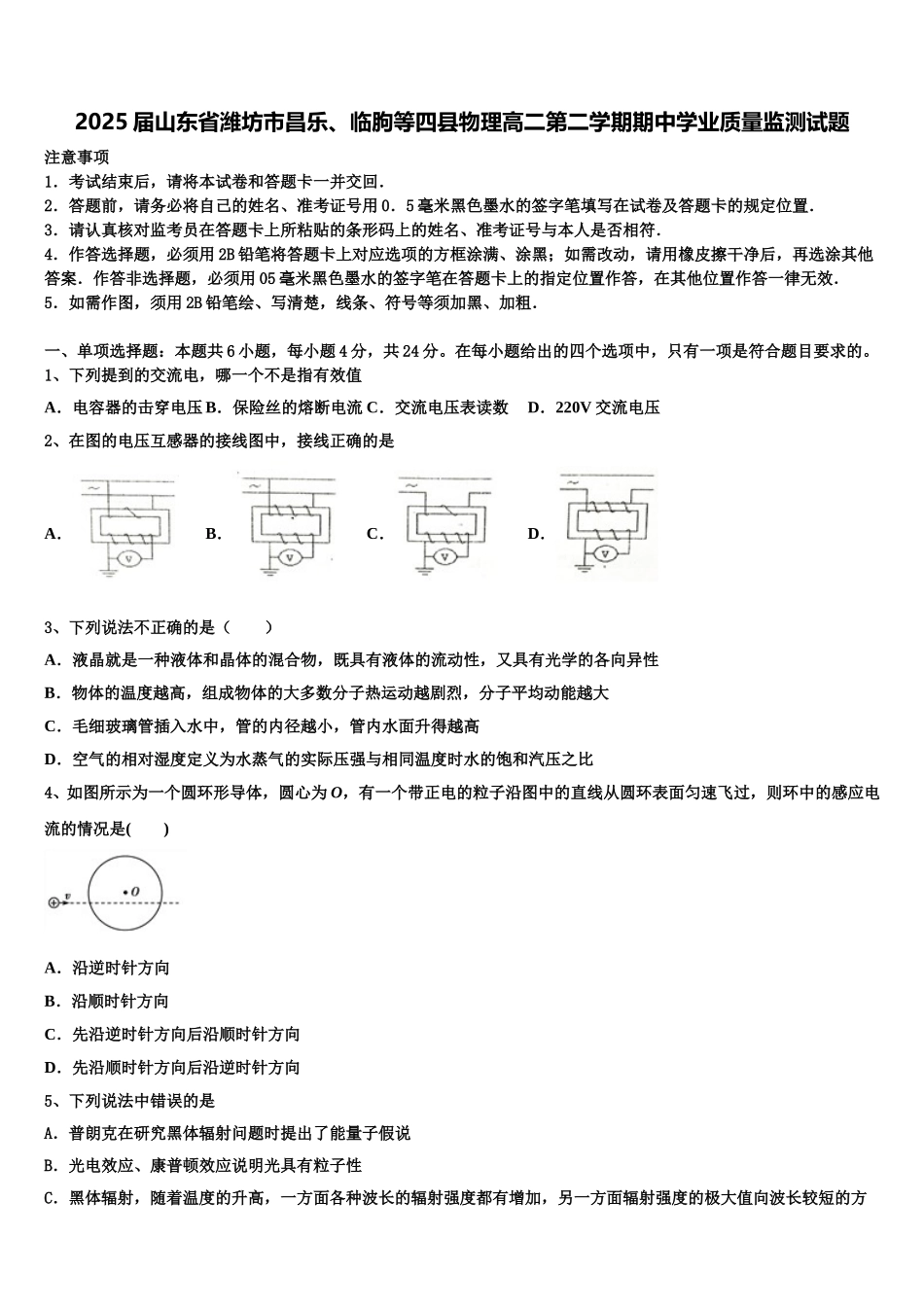 2025届山东省潍坊市昌乐、临朐等四县物理高二第二学期期中学业质量监测试题含解析_第1页