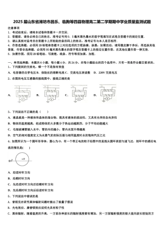 2025届山东省潍坊市昌乐、临朐等四县物理高二第二学期期中学业质量监测试题含解析