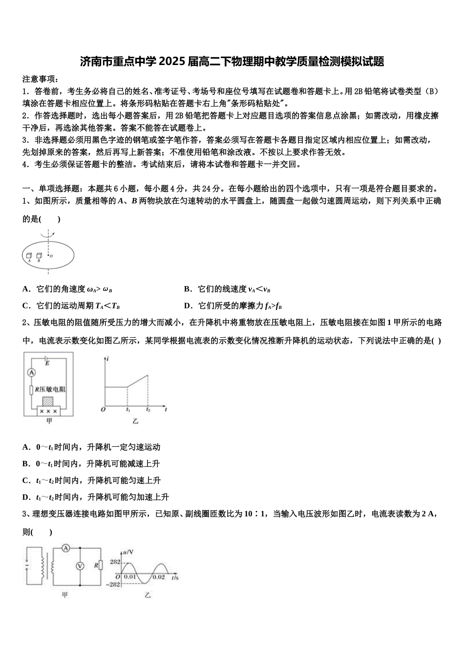 济南市重点中学2025届高二下物理期中教学质量检测模拟试题含解析_第1页