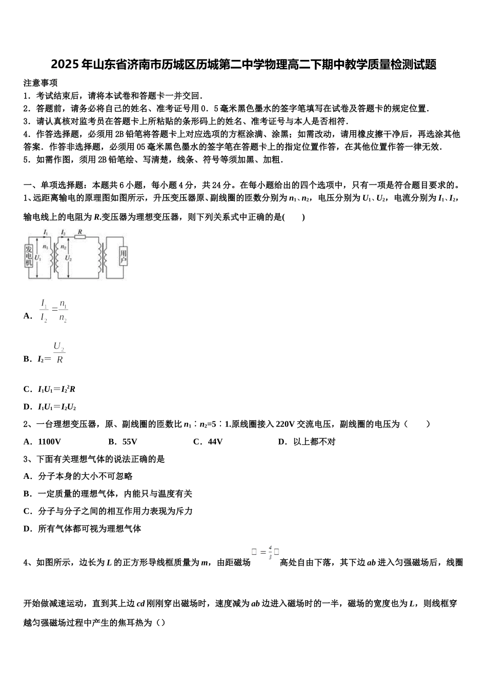 2025年山东省济南市历城区历城第二中学物理高二下期中教学质量检测试题含解析_第1页