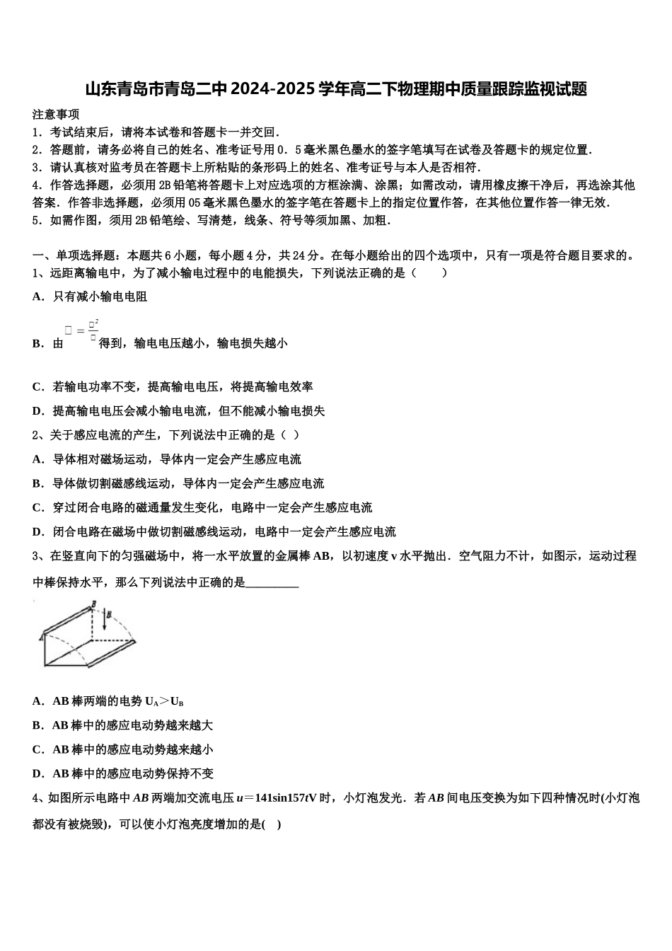 山东青岛市青岛二中2024-2025学年高二下物理期中质量跟踪监视试题含解析_第1页