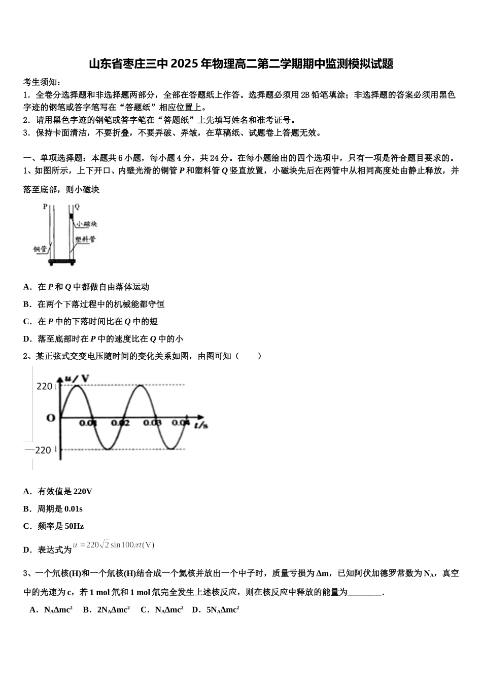 山东省枣庄三中2025年物理高二第二学期期中监测模拟试题含解析_第1页