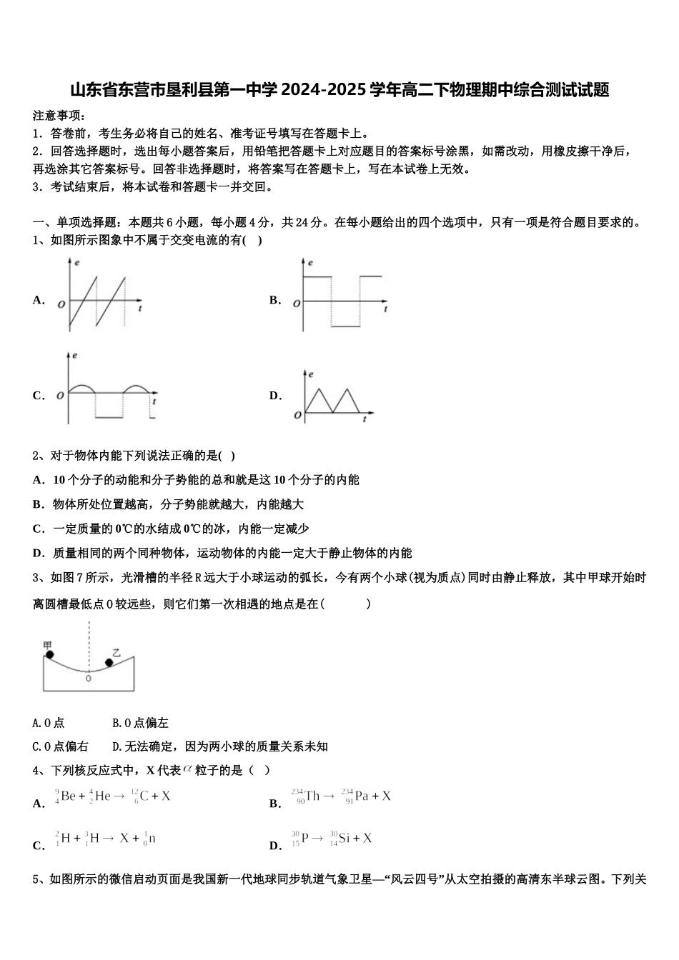 山东省东营市垦利县第一中学2024-2025学年高二下物理期中综合测试试题含解析_第1页