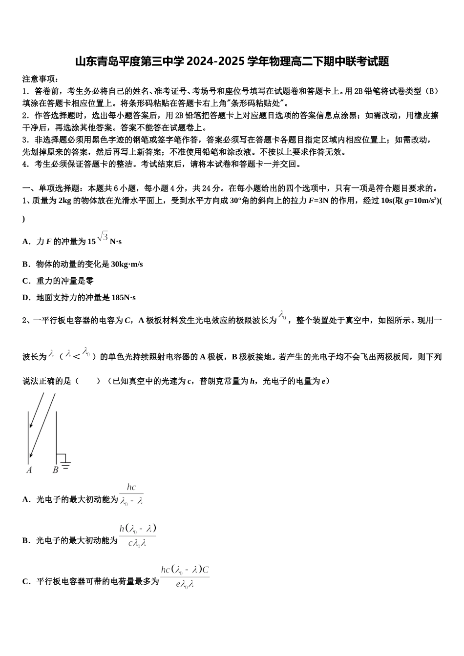 山东青岛平度第三中学2024-2025学年物理高二下期中联考试题含解析_第1页