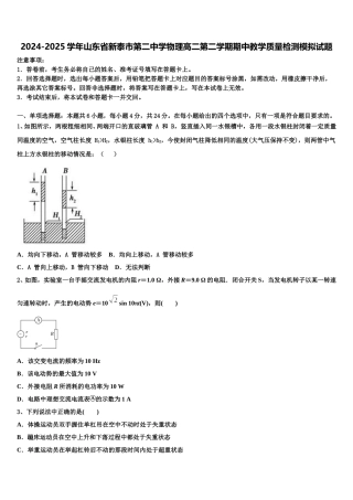 2024-2025学年山东省新泰市第二中学物理高二第二学期期中教学质量检测模拟试题含解析
