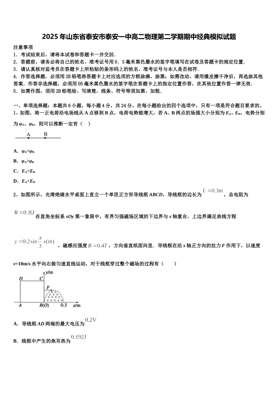 2025年山东省泰安市泰安一中高二物理第二学期期中经典模拟试题含解析_第1页