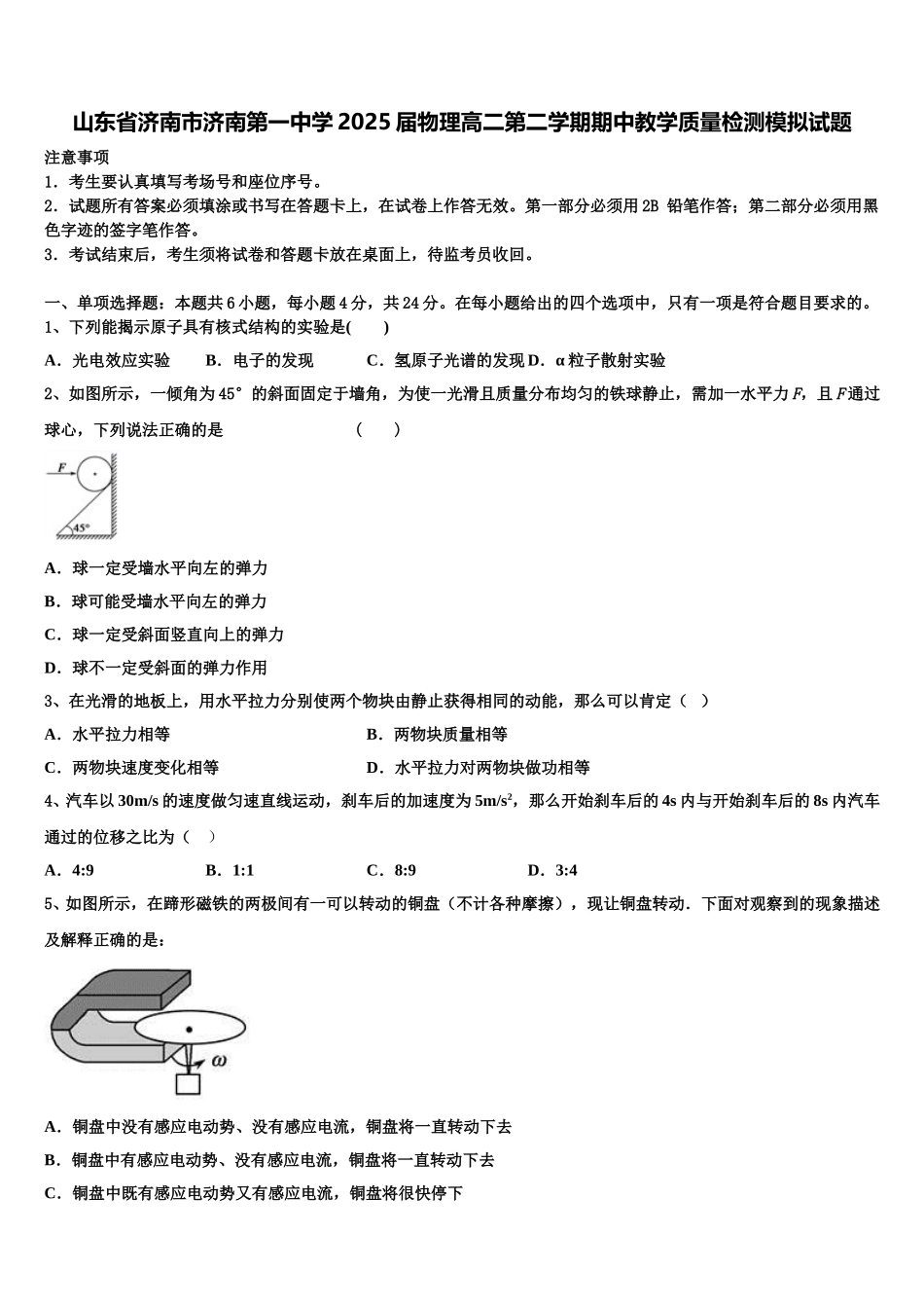 山东省济南市济南第一中学2025届物理高二第二学期期中教学质量检测模拟试题含解析_第1页