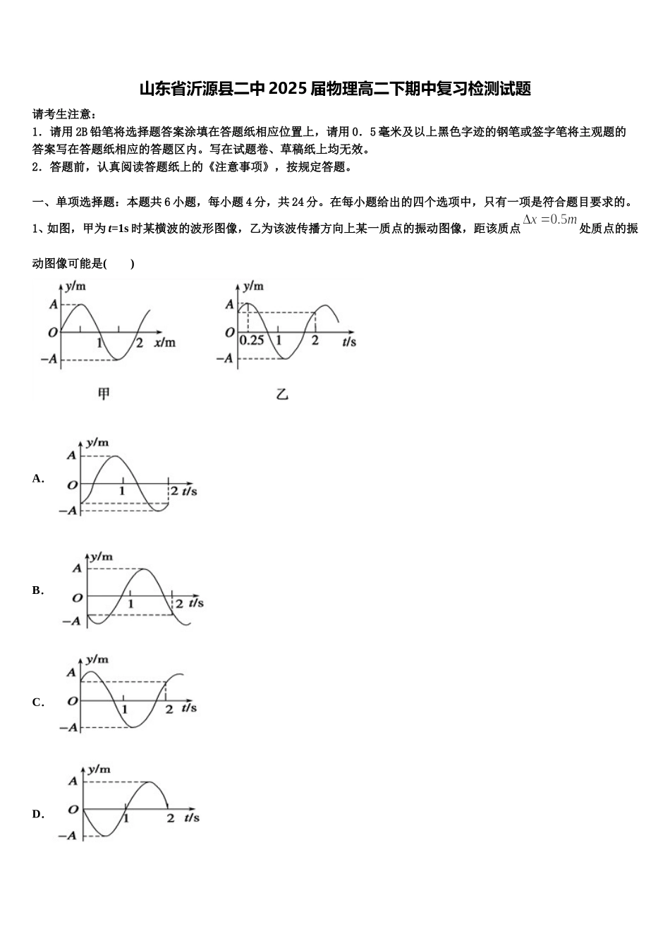 山东省沂源县二中2025届物理高二下期中复习检测试题含解析_第1页