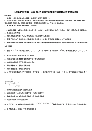 山东省日照市第一中学2025届高二物理第二学期期中联考模拟试题含解析