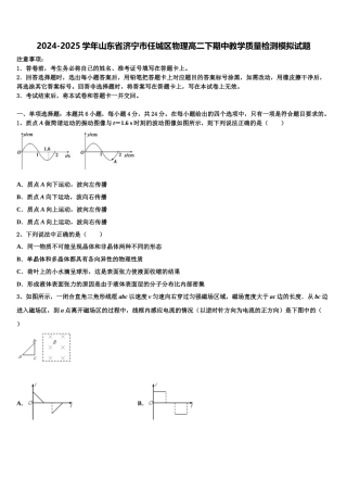 2024-2025学年山东省济宁市任城区物理高二下期中教学质量检测模拟试题含解析