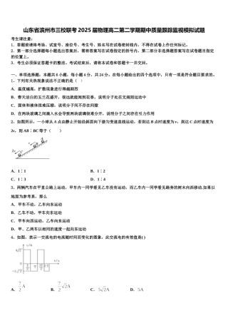 山东省滨州市三校联考2025届物理高二第二学期期中质量跟踪监视模拟试题含解析